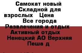 Самокат новый. Складной,для взрослых › Цена ­ 3 300 - Все города Развлечения и отдых » Активный отдых   . Ненецкий АО,Верхняя Пеша д.